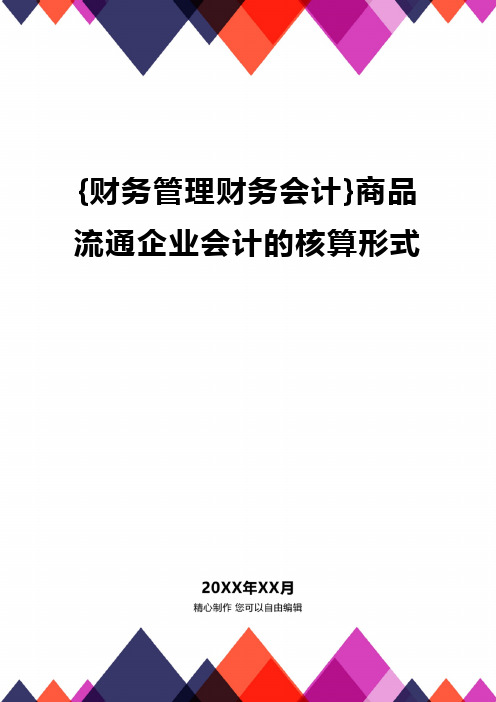 {财务管理财务会计}商品流通企业会计的核算形式