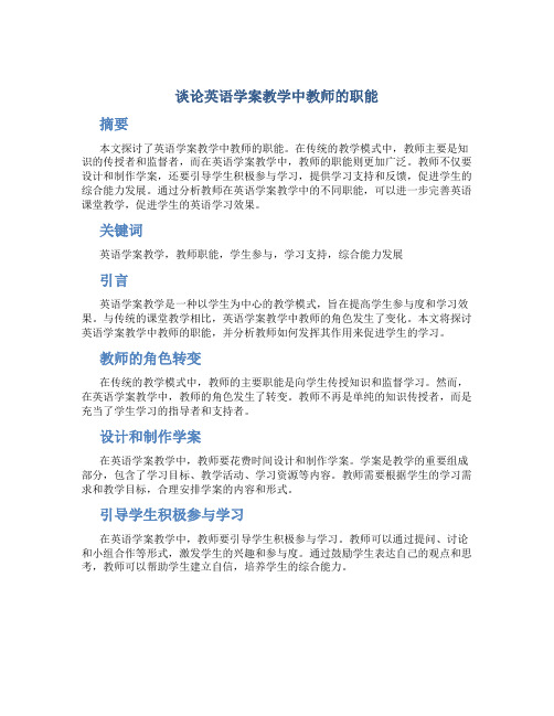 谈论英语学案教学中教师的职能 (3)