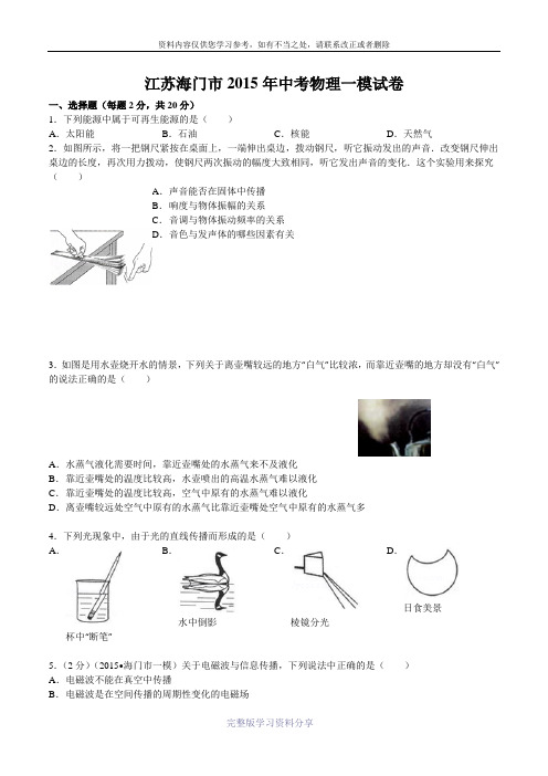 江苏省海门市2015年中考物理一模试卷(解析版)