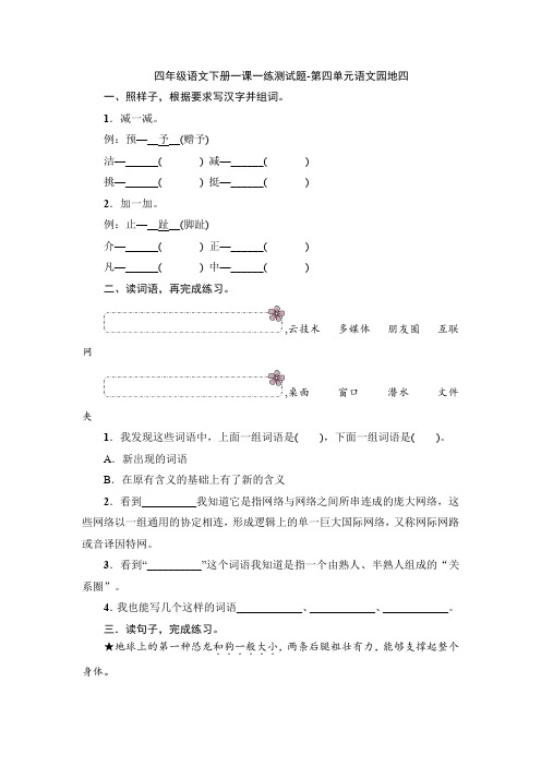 统编版四年级语文下册一课一练测试题-第四单元语文园地四 (含答案) 