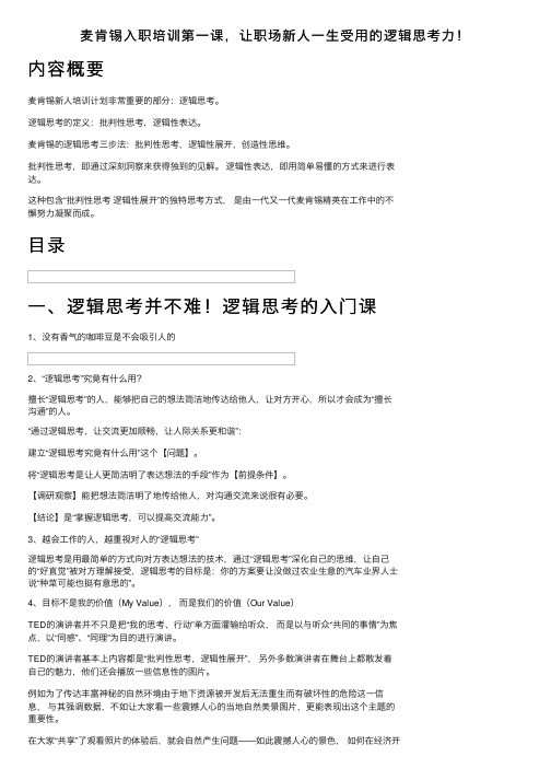 麦肯锡入职培训第一课，让职场新人一生受用的逻辑思考力！