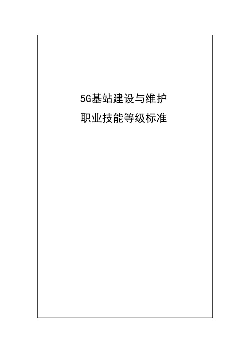 57-5G基站建设与维护职业技能等级标准