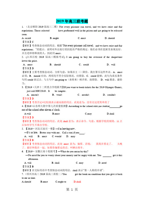 2019年高三联考题情态动词和虚拟语气联考题答案解析共9页word资料