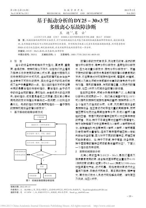 基于振动分析的DY25303型多级离心泵故障诊断