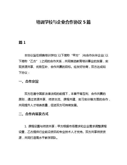 培训学校与企业合作协议5篇