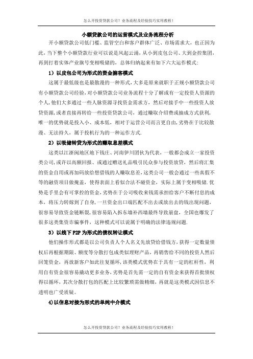 小额贷款公司的运营模式及业务流程分析