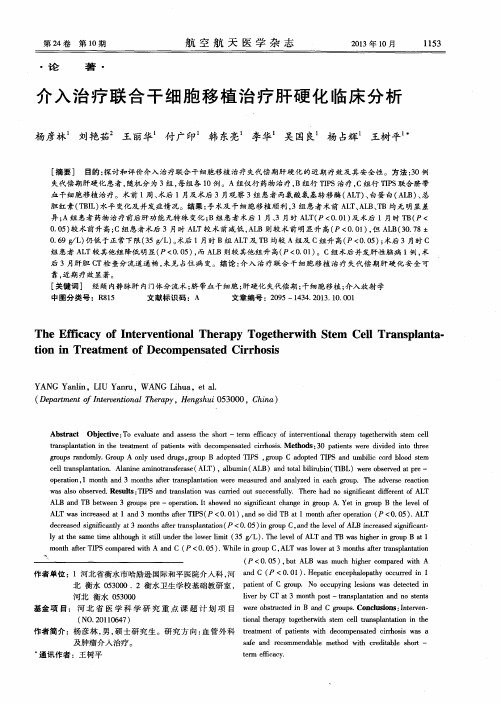 介入治疗联合干细胞移植治疗肝硬化临床分析