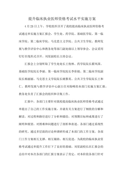 提升临床执业医师资格考试水平实施方案