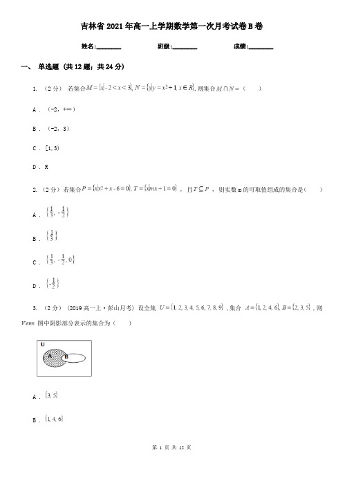 吉林省2021年高一上学期数学第一次月考试卷B卷