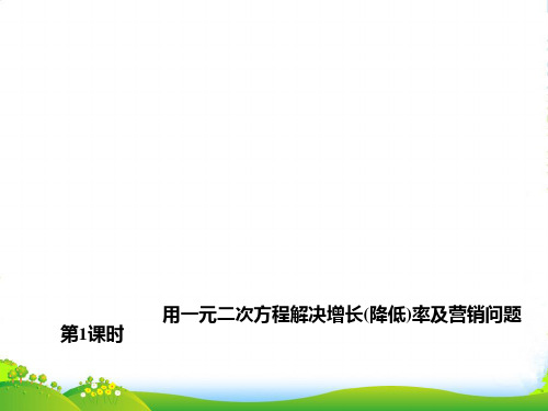 湘教版九年级数学上册课件2.5.1用一元二次方程解决增长(降低)率及营销问题