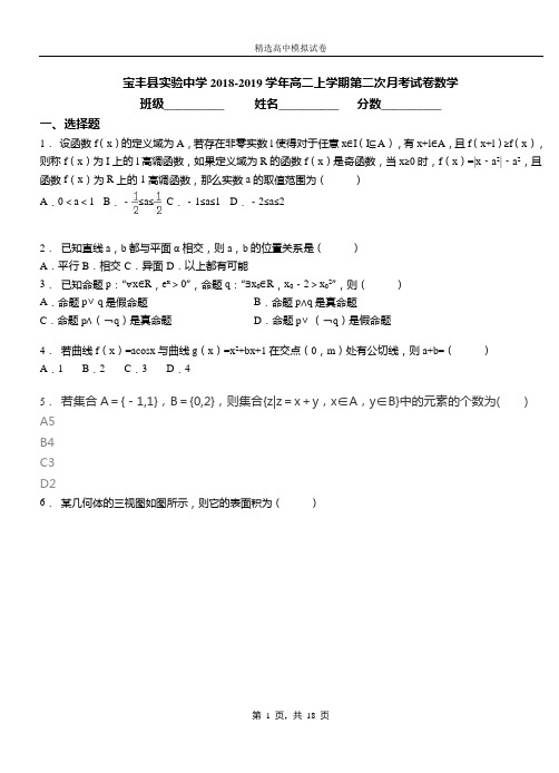 宝丰县实验中学2018-2019学年高二上学期第二次月考试卷数学