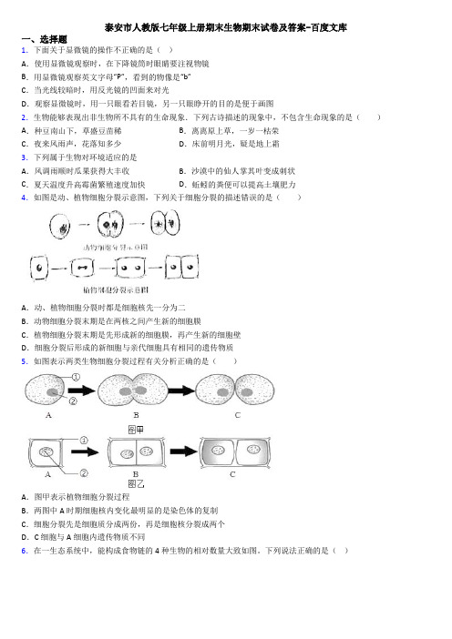 泰安市人教版七年级上册期末生物期末试卷及答案-百度文库