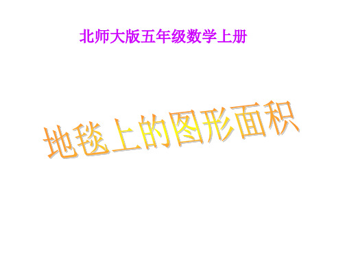 五年级数学地毯上的图形面积(教学课件201909)