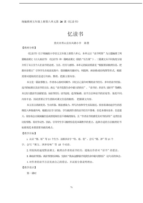统编教材五年级上册第八单元第 26 课《忆读书》教案、教材分析