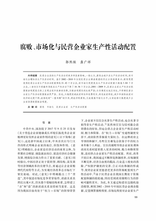 腐败、市场化与民营企业家生产性活动配置