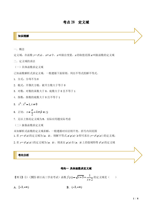 高中数学基础知识专题讲义28 定义域(学生版)