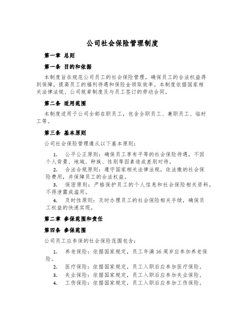 公司社会保险管理制度