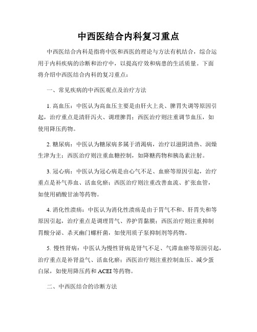 中西医结合内科复习重点