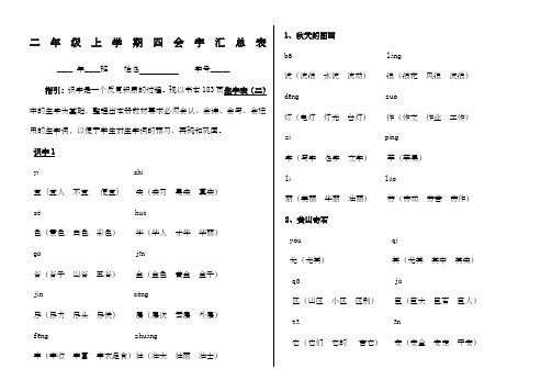 小学语文二年级上学期四会字汇总表