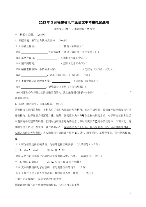 2023年3月福建省九年级语文中考模拟试题卷附答案解析