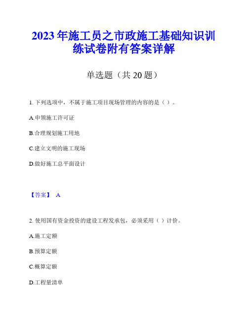 2023年施工员之市政施工基础知识训练试卷附有答案详解