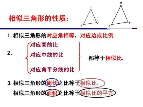 4.5.3相似三角形的性质及其应用