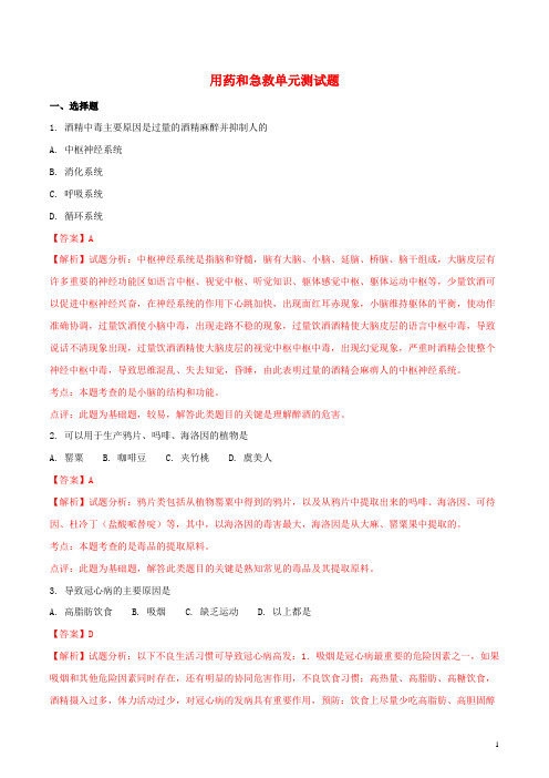 八年级生物下册第八单元第二章用药和急救单元测试题(含解析)(新版)新人教版