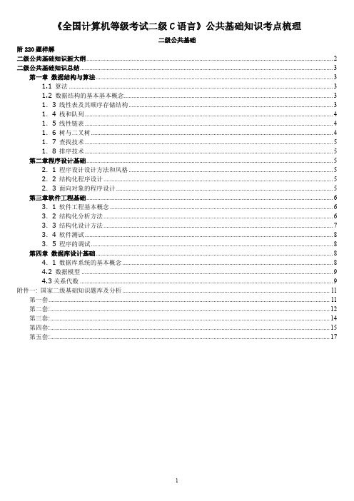 全国计算机等级考试二级C语言公共基础知识考点梳理