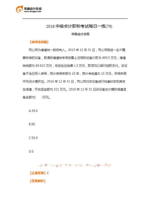 2018中级会计职称考试每日一练(79)