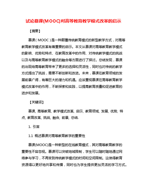 试论慕课(MOOC)对高等教育教学模式改革的启示