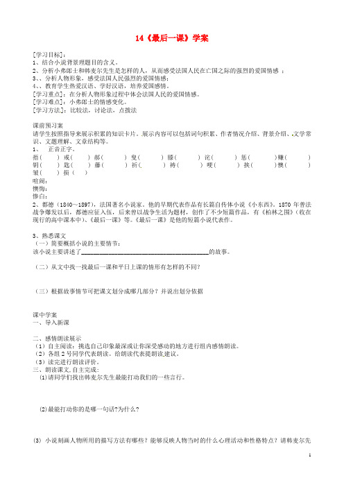 黑龙江省鸡西市鸡东县六年级语文下册第三单元第14课《最后一课》学案(无答案)鲁教版五四制