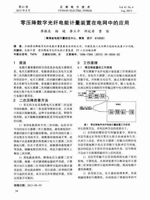 零压降数字光纤电能计量装置在电网中的应用