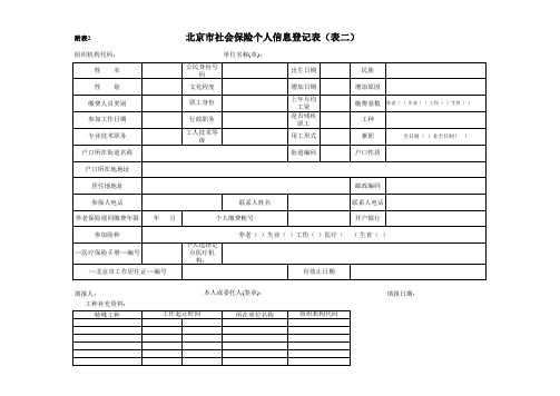 2-北京市社会保险个人信息登记表(表二)