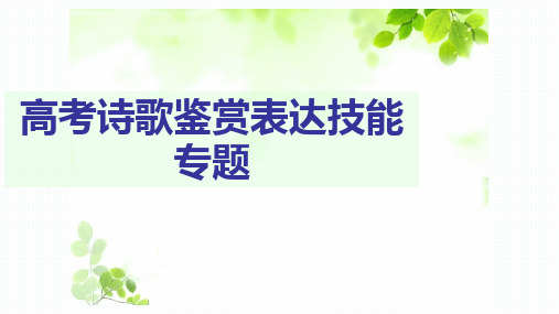 高考语文复习专题诗歌鉴赏表达技巧