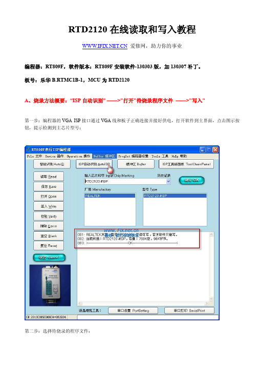 RT809F使用教程-RTD2120在线读取和写入