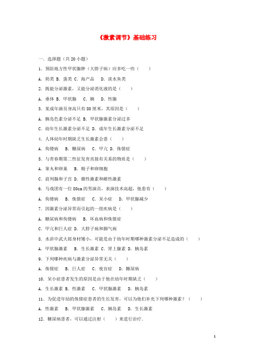 七年级生物下册 第四单元 第四章 第四节《激素调节》基础练习 (新版)新人教版