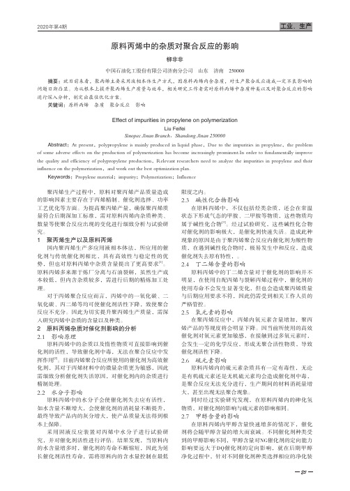 原料丙烯中的杂质对聚合反应的影响