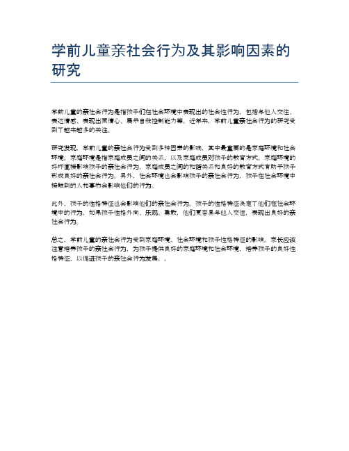 学前儿童亲社会行为及其影响因素的研究