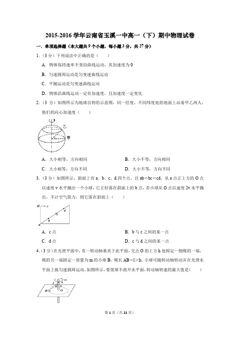 2015-2016年云南省玉溪一中高一(下)期中物理试卷(解析版)