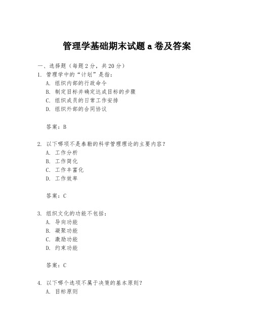 管理学基础期末试题a卷及答案