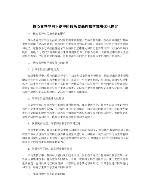 核心素养导向下高中阶段历史课程教学策略优化探讨