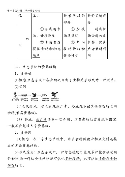 2018版高考生物一轮复习教师用书：第九单元生物与环境第三讲生态系统的结构及其能量流动含答案