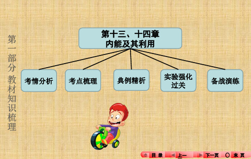 九年级物理：第十三、十四章复习精编版