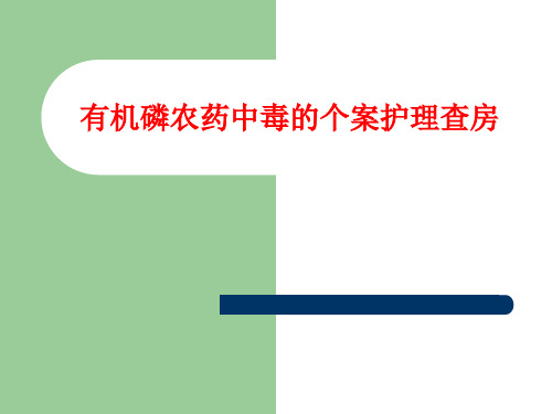 有机磷农药中毒的个案护理查房