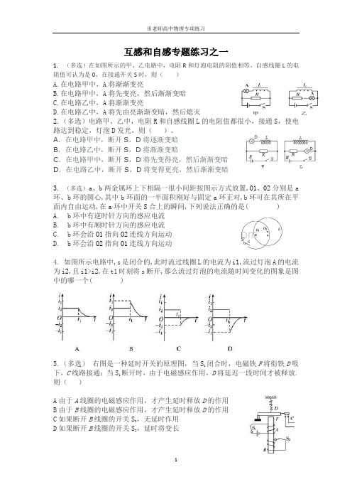 高二物理互感和自感专题练习一(有答案)