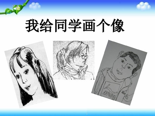 桂美版美术一年级上册《 我给同学画个像》课件