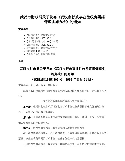 武汉市财政局关于发布《武汉市行政事业性收费票据管理实施办法》的通知