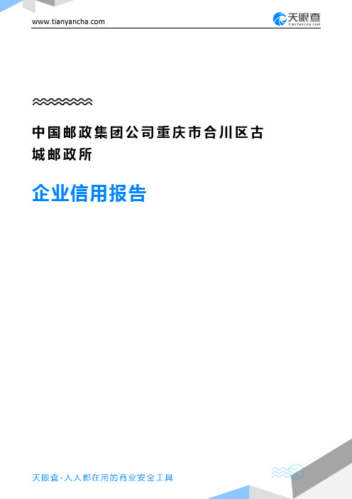 中国邮政集团公司重庆市合川区古城邮政所企业信用报告-天眼查