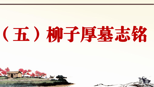 (五)柳子厚墓志铭