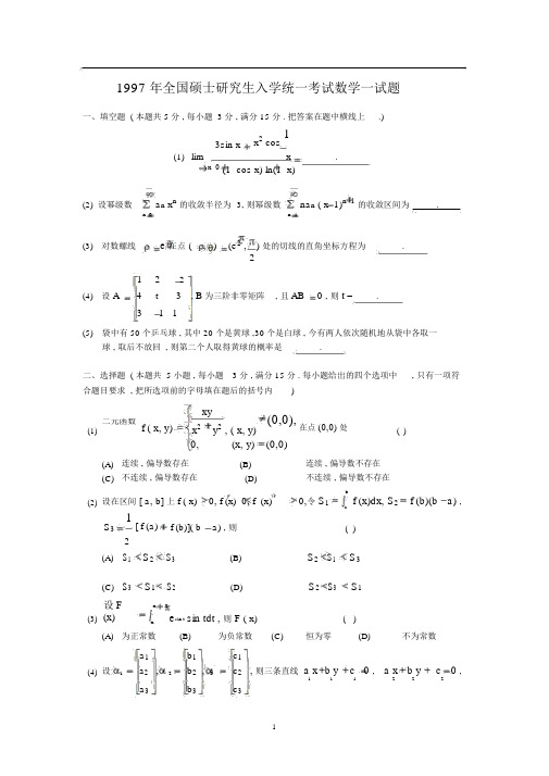 1997考研数学一真题与答案详解